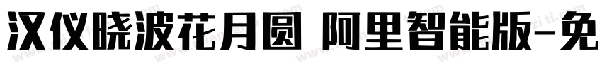 汉仪晓波花月圆 阿里智能版字体转换